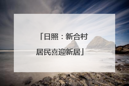 日照：新合村居民喜迎新居