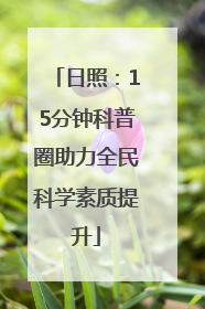 日照：15分钟科普圈助力全民科学素质提升
