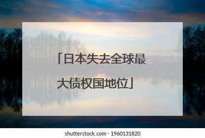 日本失去全球最大债权国地位