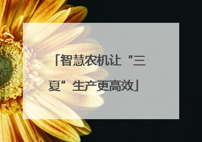 智慧农机让“三夏”生产更高效
