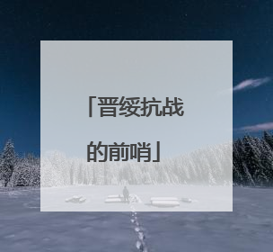 晋绥抗战的前哨