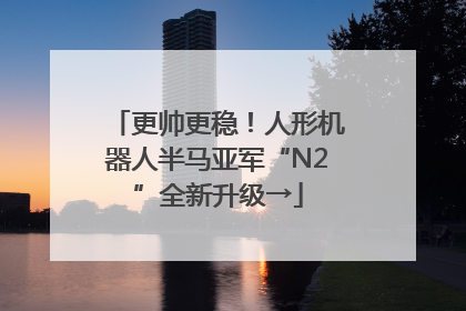 更帅更稳！人形机器人半马亚军“N2”全新升级→