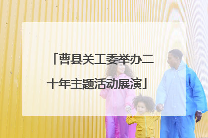 曹县关工委举办二十年主题活动展演