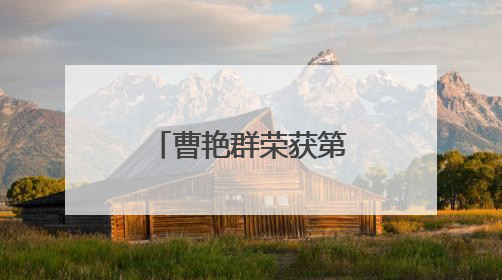 曹艳群荣获第九届全国道德模范提名奖