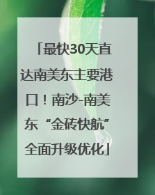 最快30天直达南美东主要港口！南沙-南美东“金砖快航”全面升级优化