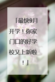 最快9月开学！你家门口的好学校又上新啦！