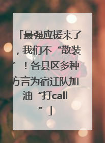 最强应援来了，我们不“散装”！各县区多种方言为宿迁队加油“打call”