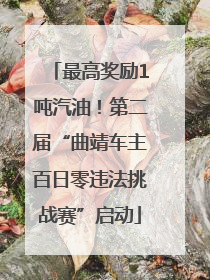 最高奖励1吨汽油！第二届“曲靖车主百日零违法挑战赛”启动