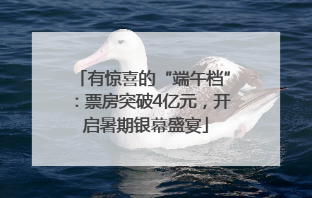 有惊喜的“端午档”：票房突破4亿元，开启暑期银幕盛宴