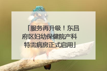 服务再升级！东昌府区妇幼保健院产科特需病房正式启用