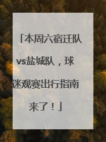 本周六宿迁队vs盐城队，球迷观赛出行指南来了！