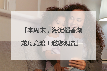 本周末，海淀稻香湖龙舟竞渡！邀您观赛