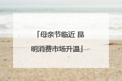母亲节临近 昆明消费市场升温