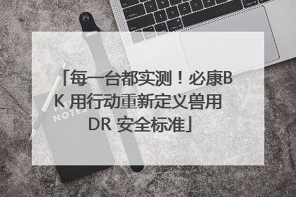每一台都实测！必康BK 用行动重新定义兽用 DR 安全标准