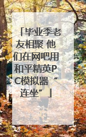 毕业季老友相聚 他们在网吧用和平精英PC模拟器“连坐”