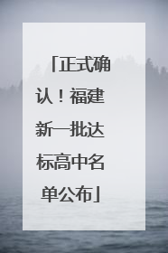 正式确认！福建新一批达标高中名单公布