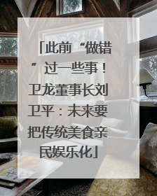 此前“做错”过一些事！卫龙董事长刘卫平：未来要把传统美食亲民娱乐化