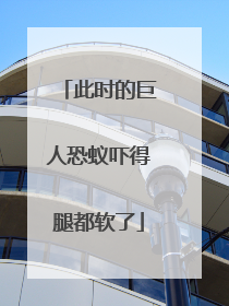 此时的巨人恐蚁吓得腿都软了
