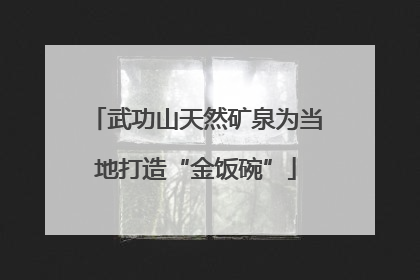 武功山天然矿泉为当地打造“金饭碗”