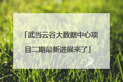 武当云谷大数据中心项目二期最新进展来了