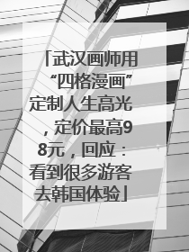 武汉画师用“四格漫画”定制人生高光，定价最高98元，回应：看到很多游客去韩国体验