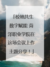 校地共生 数字赋能 菏泽职业学院在这场会议上作主题分享！