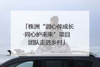 株洲“润心伴成长·同心护未来”项目团队走进乡村