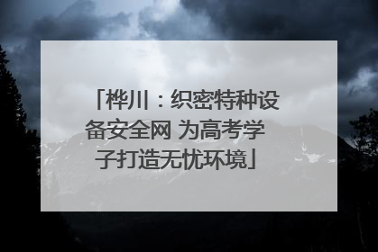 桦川：织密特种设备安全网 为高考学子打造无忧环境