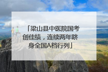 梁山县中医院国考创佳绩，连续两年跻身全国A档行列