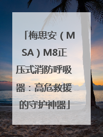 梅思安（MSA）M8正压式消防呼吸器：高危救援的守护神器