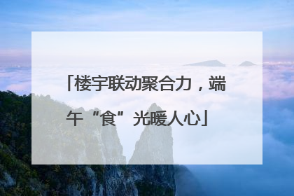 楼宇联动聚合力，端午“食”光暖人心
