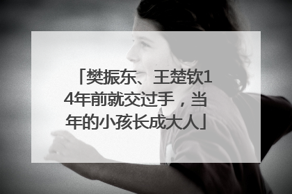 樊振东、王楚钦14年前就交过手，当年的小孩长成大人