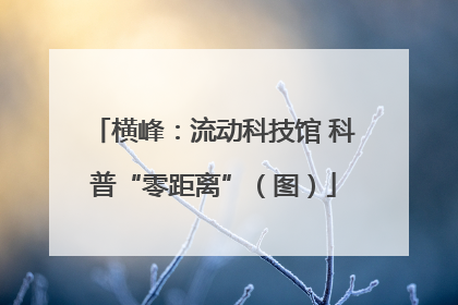 横峰：流动科技馆 科普“零距离”（图）