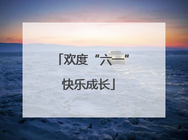 欢度“六一” 快乐成长