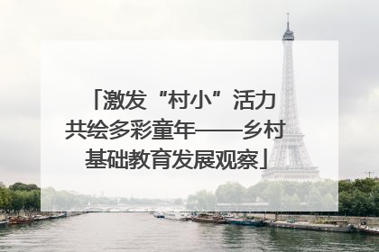 激发“村小”活力 共绘多彩童年——乡村基础教育发展观察