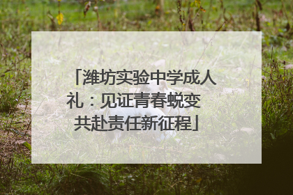 潍坊实验中学成人礼：见证青春蜕变 共赴责任新征程