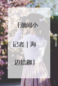 潮闻小记者｜海边拾趣