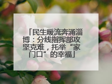 民生暖流奔涌淄博：分线指挥部攻坚克难，托举“家门口”的幸福
