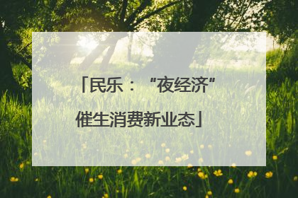 民乐：“夜经济”催生消费新业态