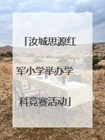 汝城思源红军小学举办学科竞赛活动