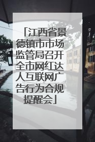 江西省景德镇市市场监管局召开全市网红达人互联网广告行为合规提醒会