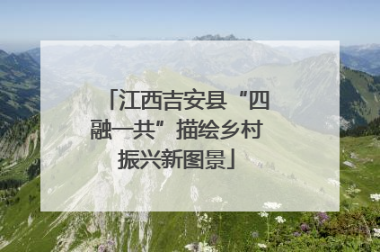 江西吉安县“四融一共”描绘乡村振兴新图景