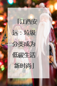 江西安远：垃圾分类成为低碳生活新时尚