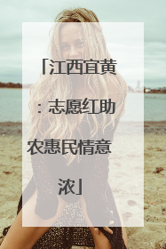 江西宜黄：志愿红助农惠民情意浓