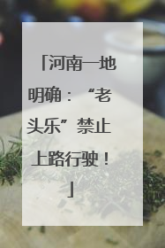 河南一地明确：“老头乐”禁止上路行驶！