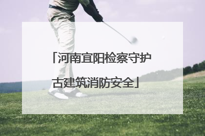 河南宜阳检察守护古建筑消防安全