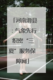 河南滑县：气象先行 织密“三夏”服务保障网