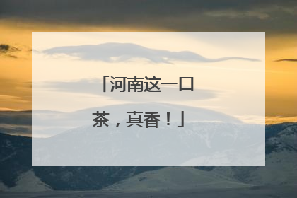 河南这一口茶，真香！
