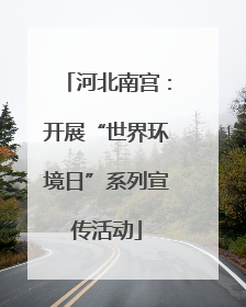 河北南宫：开展“世界环境日”系列宣传活动