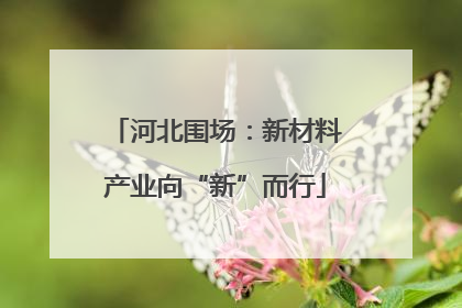 河北围场：新材料产业向“新”而行